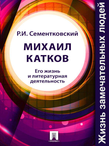 Михаил Катков. Его жизнь и литературная деятельность