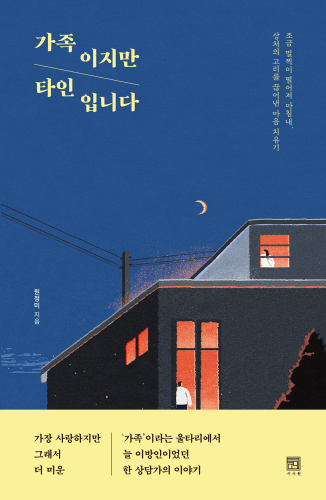 가족이지만 타인입니다: 조금 멀찍이 떨어져 마침내, 상처의 고리를 끊어낸 마음 치유기