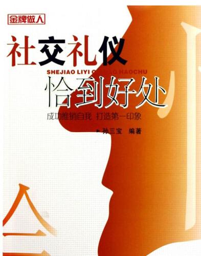 社交礼仪恰到好处(The Most Suitable Etiquette)