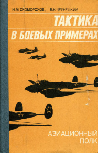 Тактика в боевых примерах. Авиационный полк