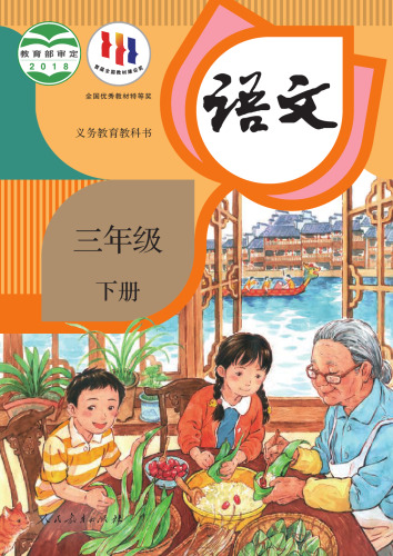 义务教育教科书·语文三年级下册