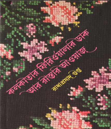 Kolkatar Firiwalar Dak ar Rastar Awaj (কলকাতার ফেরিওয়ালার ডাক আর রাস্তার আওয়াজ)
