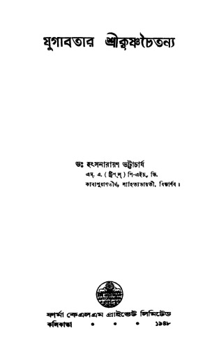 Jugabatar Srichaitanya (যুগাবতার শ্রীচৈতন্য)