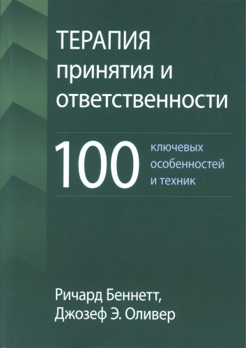 Терапия принятия и ответственности: 100 ключевых особенностей и техник