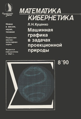 Машинная графика в задачах проекционной природы