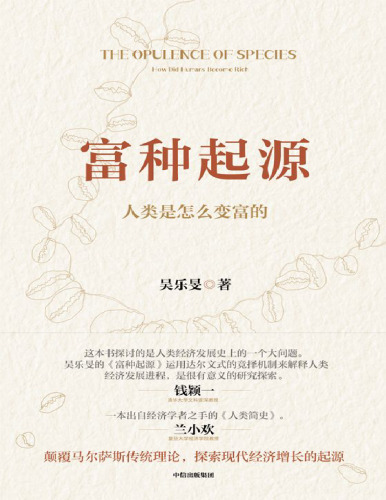 富种起源: 人类是怎么变富的