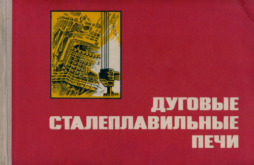 Дуговые сталеплавильные печи