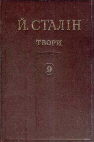 Й. В. Сталін. Твори