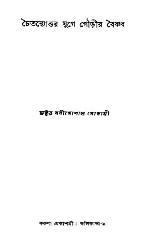 Chaitanyattar Juge Gouriya Baishnab (চৈতন্যউত্তর যুগে গৌড়ীয় বৈষ্ণব)