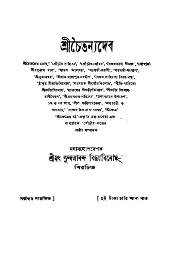Srichaitanyadeb (শ্রীচৈতন্যদেব)