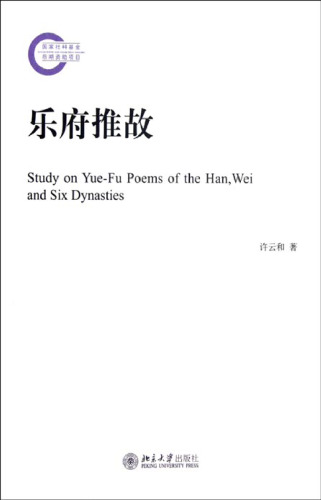乐府推故