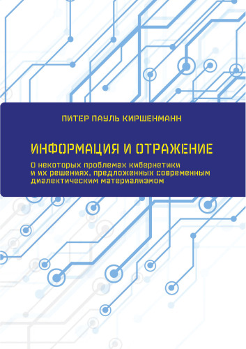 Информация и отражение
