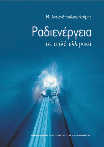 ΡΑΔΙΕΝΕΡΓΕΙΑ ΣΕ ΑΠΛΑ ΕΛΛΗΝΙΚΑ