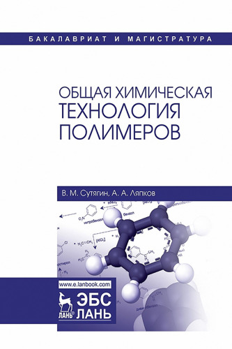 Общая химическая технология полимеров