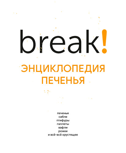 Break! Энциклопедия Печенья