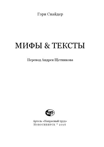 Мифы & тексты