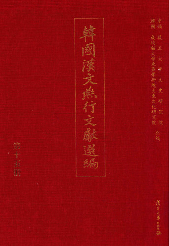 韩国汉文燕行文献选编——《韩国汉文燕行文献选编 第15册》