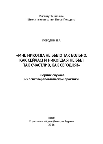 «Мне никогда не было так больно, как сейчас! И никогда я не был так счастлив, как сегодня!» Сборник статей-описаний случаев из психотерапевтической практики