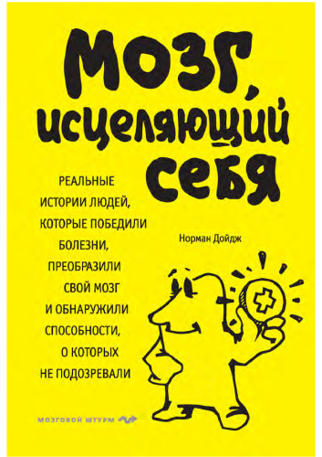 Мозг, исцеляющий себя: реальные истории людей, которые победили болезни, преобразили свой мозг и обнаружили способности, о которых не подозревали
