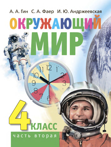 Окружающий мир: учебник для 4 класса общеобразоват. орг. В 2-х частях. Часть 2