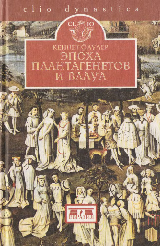 Эпоха Плантагенетов и Валуа. Борьба за власть (1328-1498)