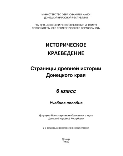 Историческое краеведение. Страницы древней истории Донецкого края. 6 класс