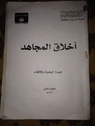 أخلاق المجاهد