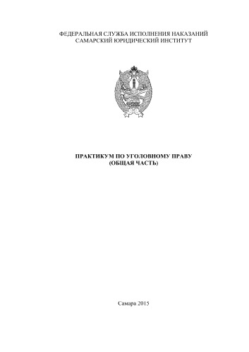 Практикум по уголовному праву (Общая часть)