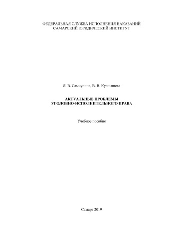 Актуальные проблемы уголовно-исполнительного права