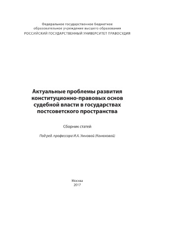 Актуальные проблемы развития конституционно-правовых основ судебной власти в государствах постсоветского пространства