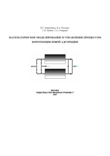 Математическое моделирование и управление процессом короткоцикловой безнагревной адсорбции: Монография