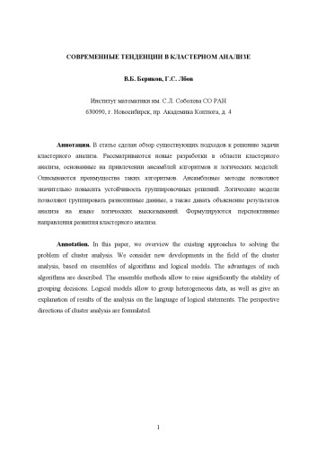 Современные тенденции в кластерном анализе