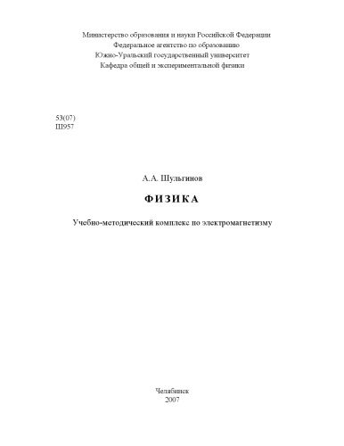 Физика: Учебно-методический комплекс по электромагнетизму