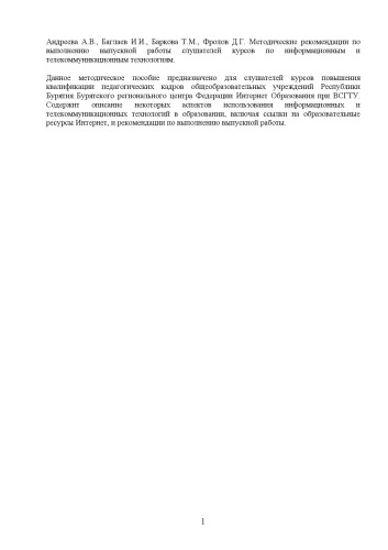 Методические рекомендации по выполнению выпускной работы слушателей курсов по информационным и телекоммуникационным технологиям