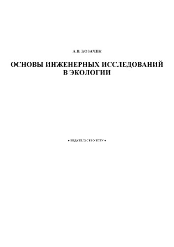 Основы инженерных исследований в экологии: Учебное пособие