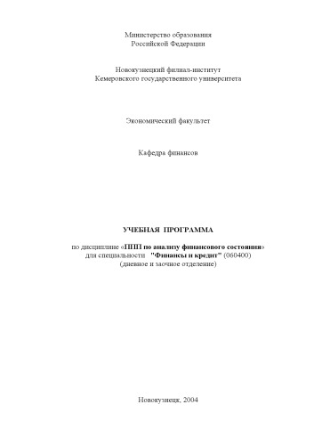Пакет прикладных программ по анализу финансового состояния предприятия: Учебная программа