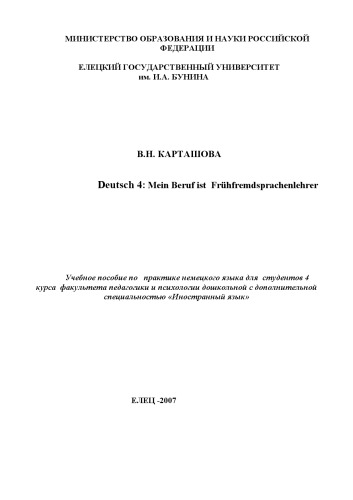 Deutsch 4: Mein Beruf ist Fruhfremdsprachenlehrer: Учебное пособие по практике немецкого языка