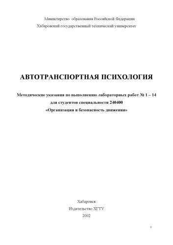 Автотранспортная психология: Методические указания по выполнению лабораторных работ для студентов специальности ''Организация и безопасность движения''
