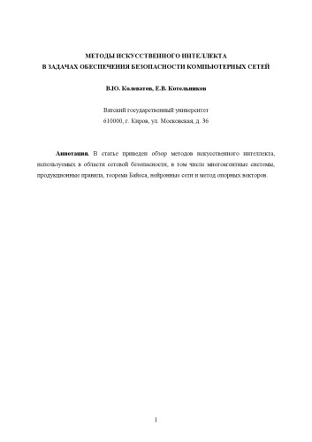 Методы искусственного интеллекта в задачах обеспечения безопасности компьютерных сетей