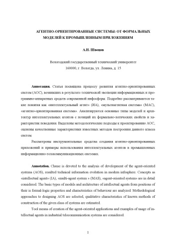 Агентно-ориентированные системы: от формальных моделей к промышленным приложениям