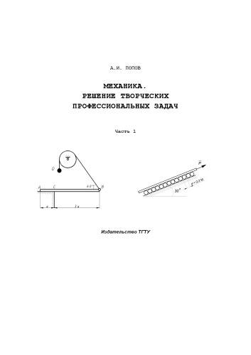 Механика. Решение творческих профессиональных задач. Часть 1: Учебное пособие