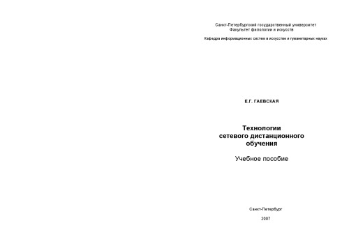 Технологии сетевого дистанционного обучения: Учебное пособие