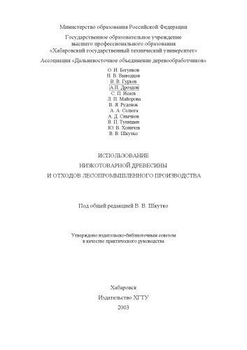 Использование низкотоварной древесины и отходов лесопромышленного производства: Практическое руководство