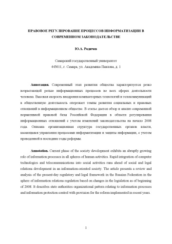 Правовое регулирование процессов информатизации в современном законодательстве