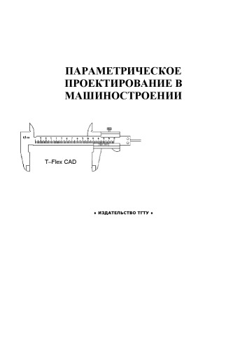 Параметрическое проектирование в машиностроении: Методические указания