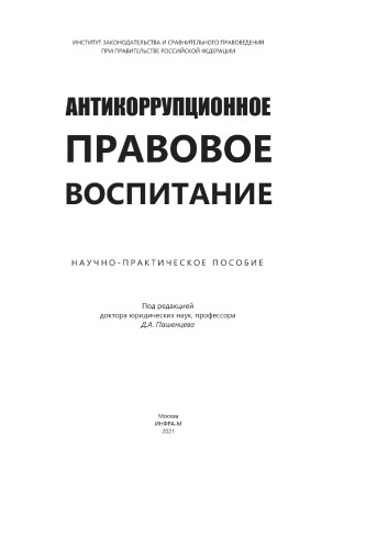 Антикоррупционное правовое воспитание