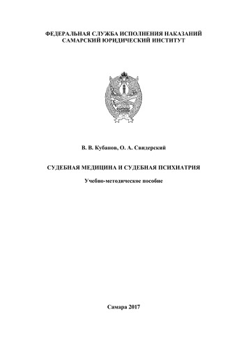 Судебная медицина и судебная психиатрия