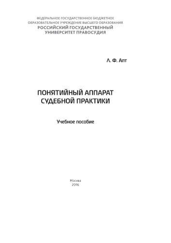 Понятийные аппарат судебной практики