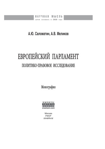 Европейский парламент: политико-правовое исследование