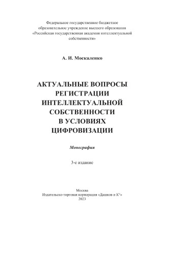 Актуальные вопросы регистрации интеллектуальной собственности в условиях цифровизации